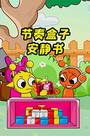 节奏盒子安静书