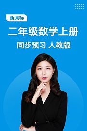 新课标二年级数学上册同步预习人教版