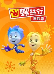 螺丝钉第4季上