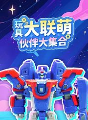 玩具大联萌伙伴大集合
