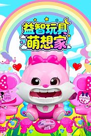 益智玩具萌想家