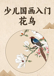 少儿国画入门：花鸟