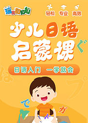 少儿日语启蒙课