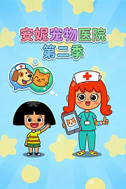 安妮宠物医院第2季