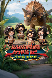 咕咕嘎嘎历险记：开启冒险旅途