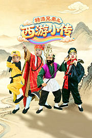 特浩兄弟之西游小传