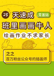 28天速成班里画画牛人
