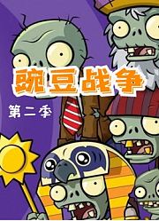 豌豆战争第2季