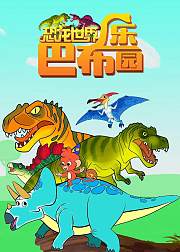 恐龙世界之巴布乐园