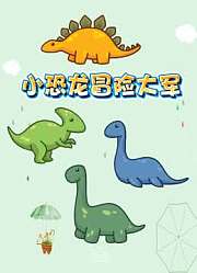小恐龙冒险大军