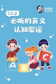 52首必听的英文认知歌谣