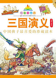 七彩童书坊：三国演义（音频）
