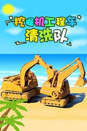挖掘机工程车清洗队