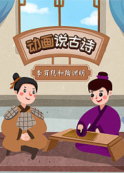 动画说古诗：李商隐和陶渊明