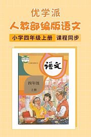 优学派人教部编版语文·小学四年级上册·课程同步