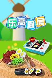 乐高厨房
