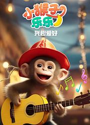 小猴子乐乐之兴趣爱好