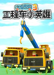 汽车世界之⼯程车⼩英雄第3季