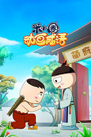 米小圈动画成语