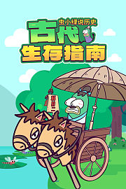 虫小绿说历史：古代生存指南