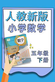 小学数学五年级下册（人教新版）
