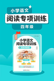 （四年级）小学语文阅读专项训练