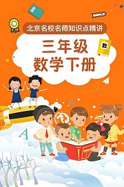 三年级数学下册