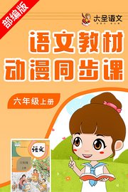 语文教材动漫同步课六年级上册部编版