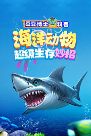 豆豆博士科普：海洋动物超级生存妙招