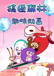 搞怪森林趣味动画