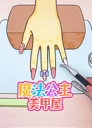魔法公主美甲屋