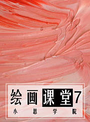 绘画6