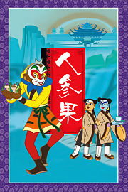 人参果