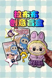 拉布布创意盲盒