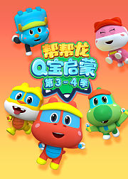 帮帮龙Q宝启蒙第34季