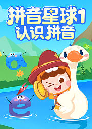 拼音星球1：认识拼音