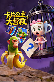 卡片公主大营救