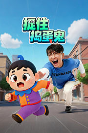 捉住捣蛋鬼