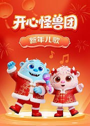 开心怪兽团新年儿歌