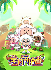 喜羊羊与灰太狼之羊村守护者