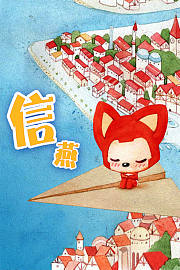 阿狸·信燕