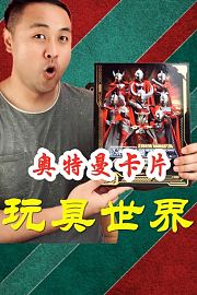 奥特曼卡片玩具世界