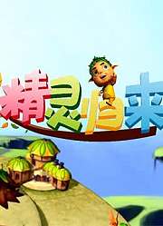 精灵归来