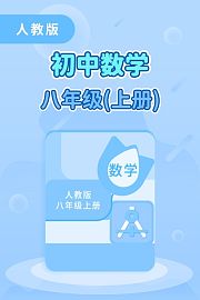 人教版初中数学八年级（上册）