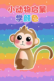 小动物启蒙学颜色