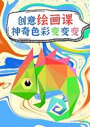 创意绘画课神奇色彩变变变