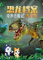 奇妙历险记恐龙档案全集