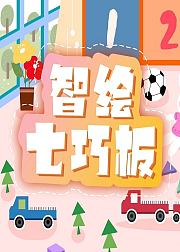 智绘七巧板：锻炼孩子的逻辑思维