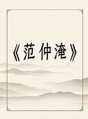 《范仲淹》