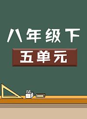 八年级下五单元